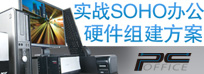 实战SOHO办公硬件组建方案