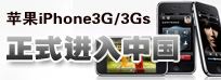 苹果iPhone 3G/3Gs正式进入中国