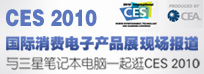 CES2010现场报道