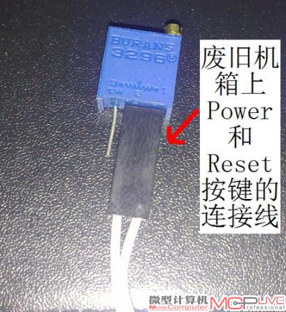 选用废旧机箱上的Power和Reset按键连接线。（图10）