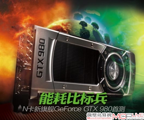 能耗比标兵 N卡新旗舰GeForce GTX 980首测